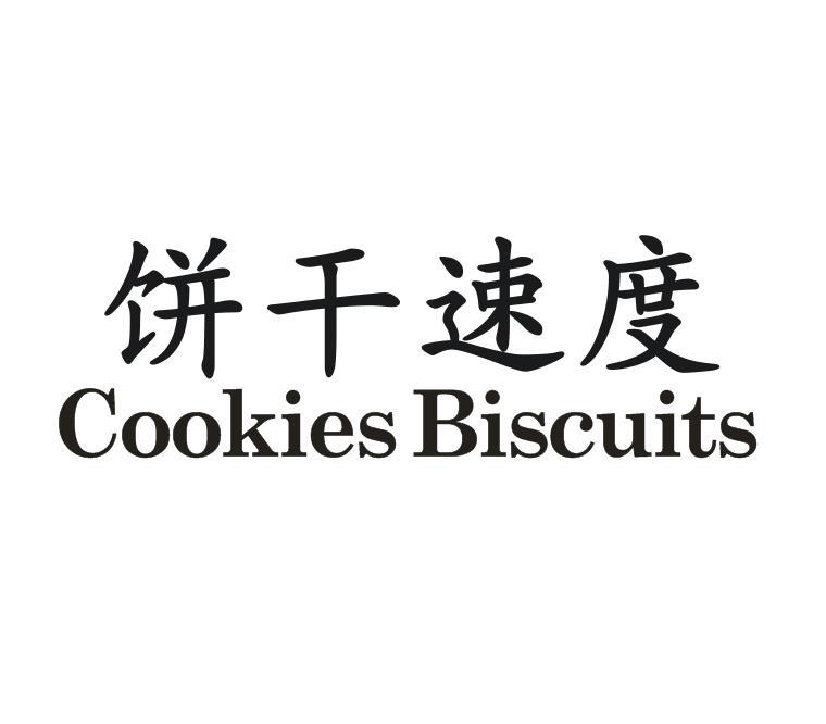 饼干速度  COOKIES BISCUITS