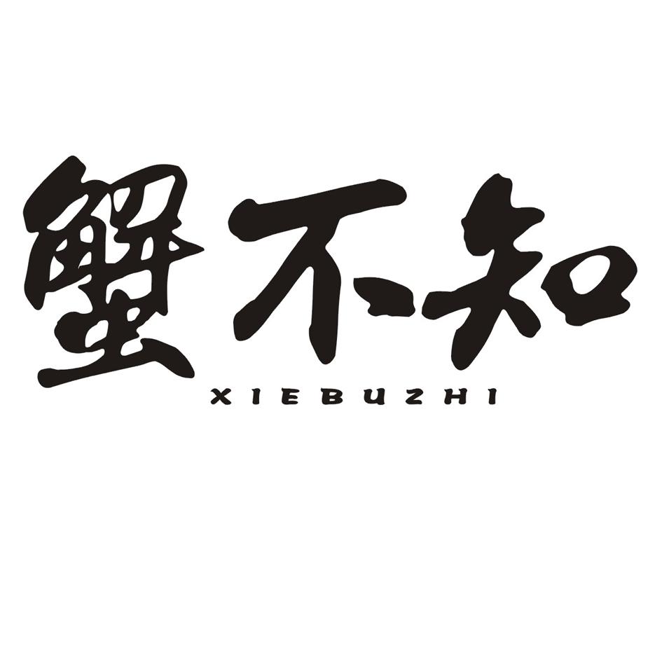 蟹不知