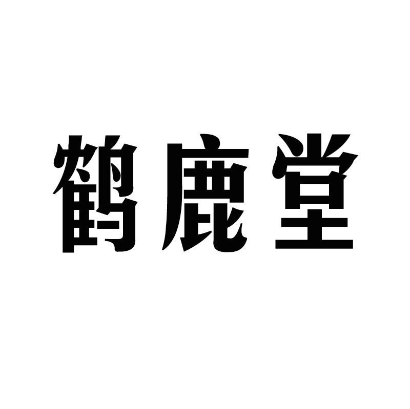 鹤鹿堂