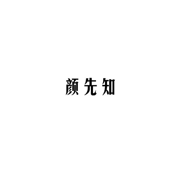 颜先知
