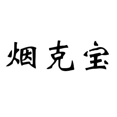 烟克宝