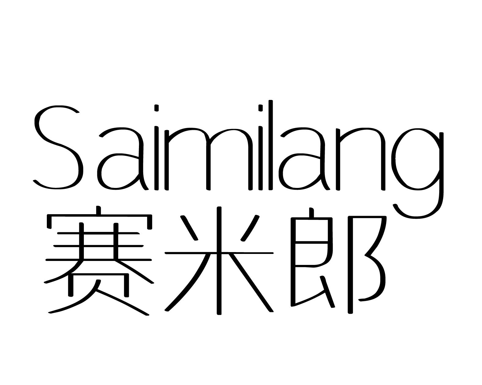 赛米郎