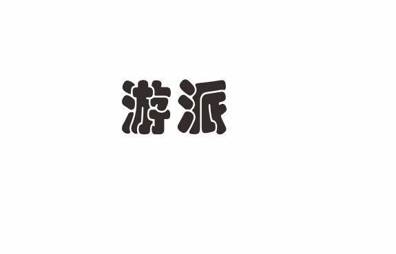 游派