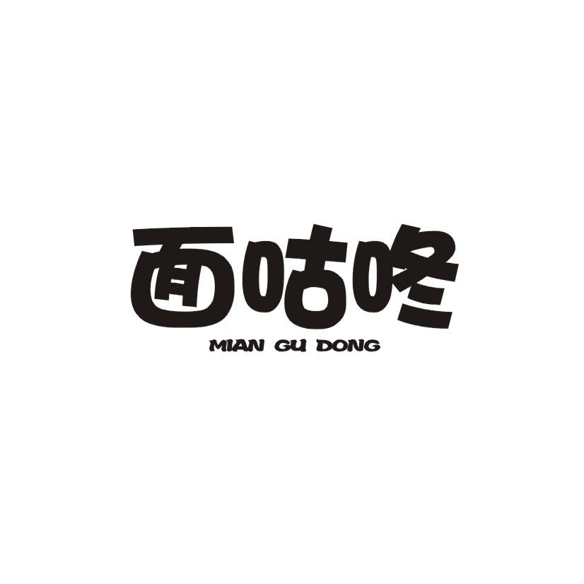 面咕咚