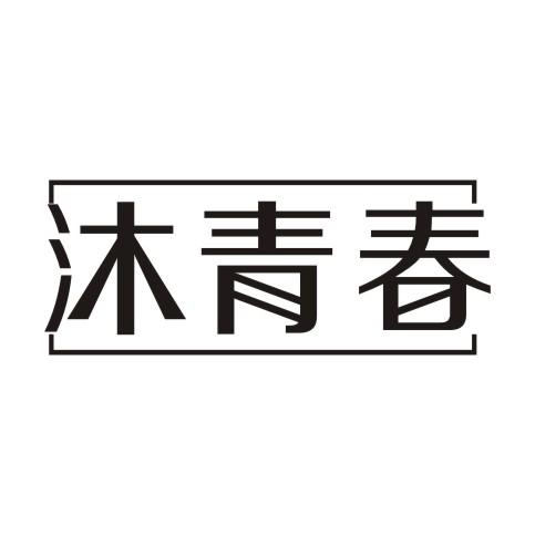 沐青春