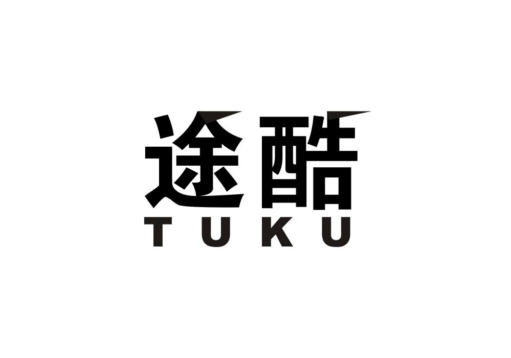 途酷