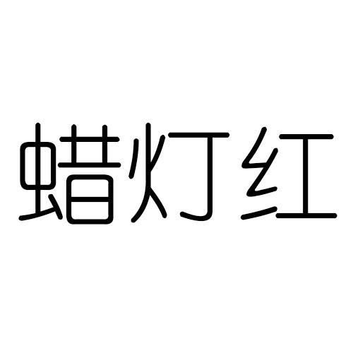 蜡灯红