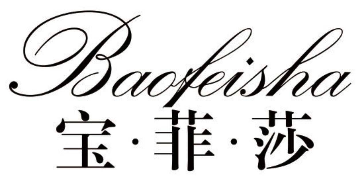 宝菲莎 BAOFEISHA