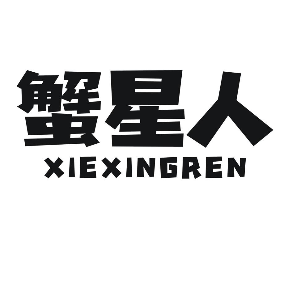 蟹星人