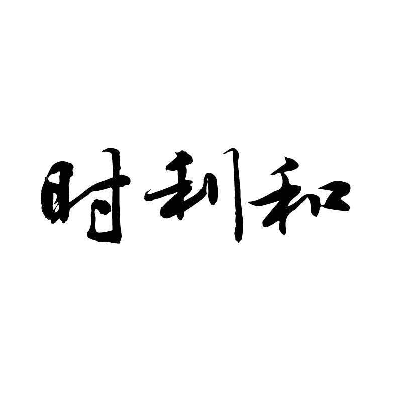 时利和