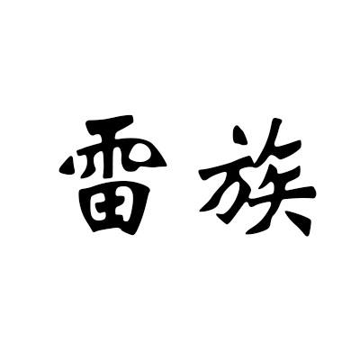 雷族
