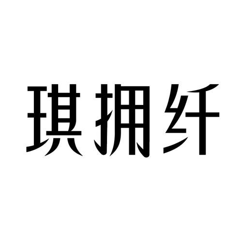 琪拥纤