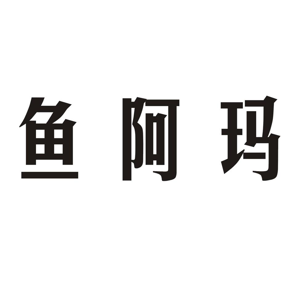 鱼阿玛