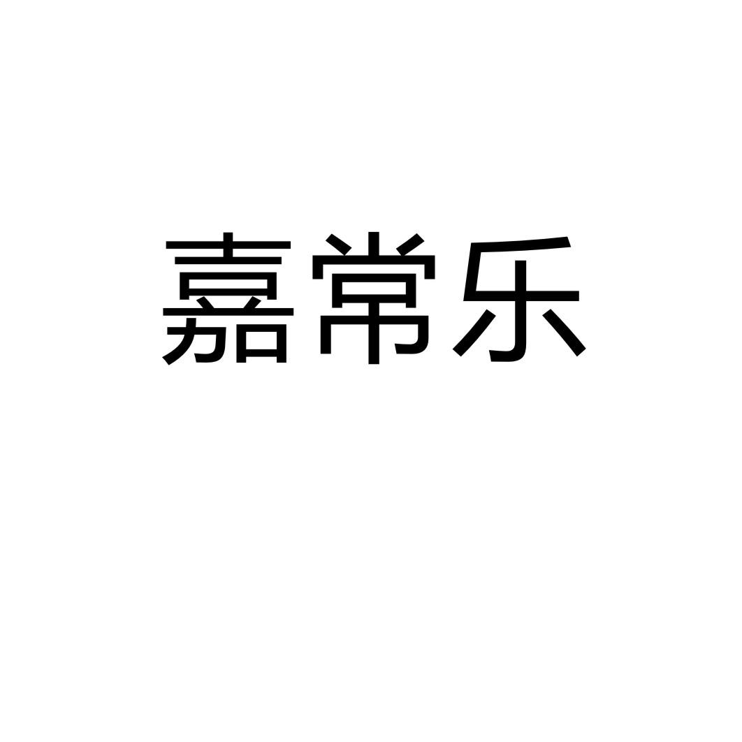 嘉常乐