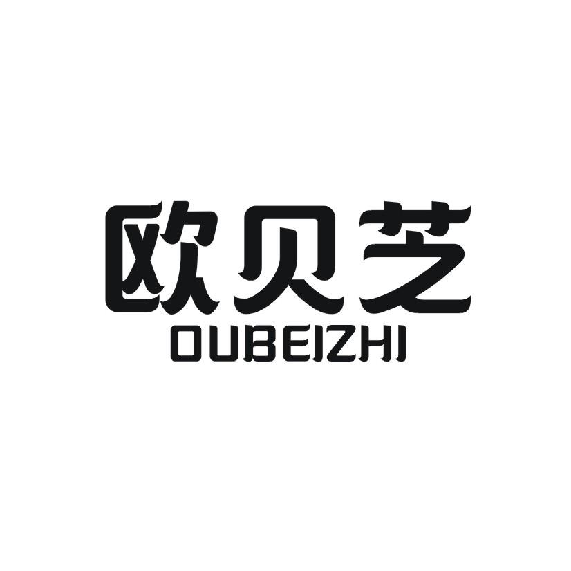 欧贝芝