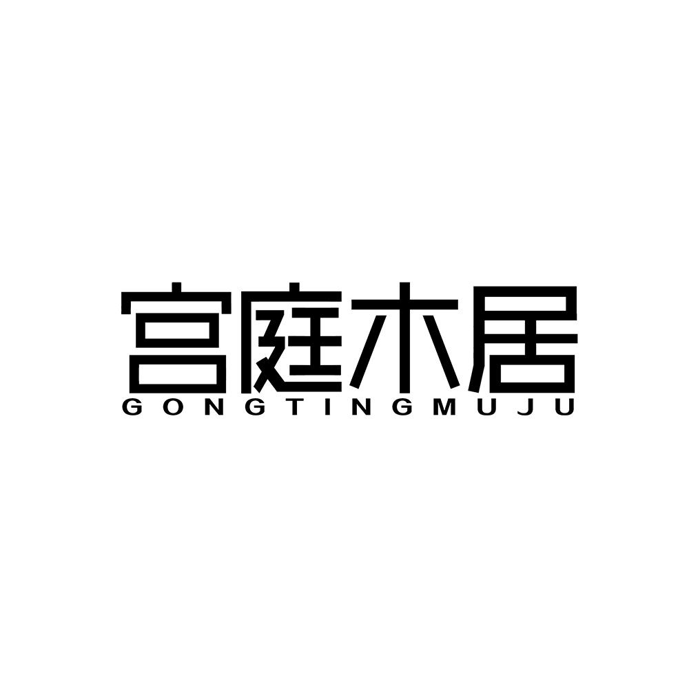 宫庭木居