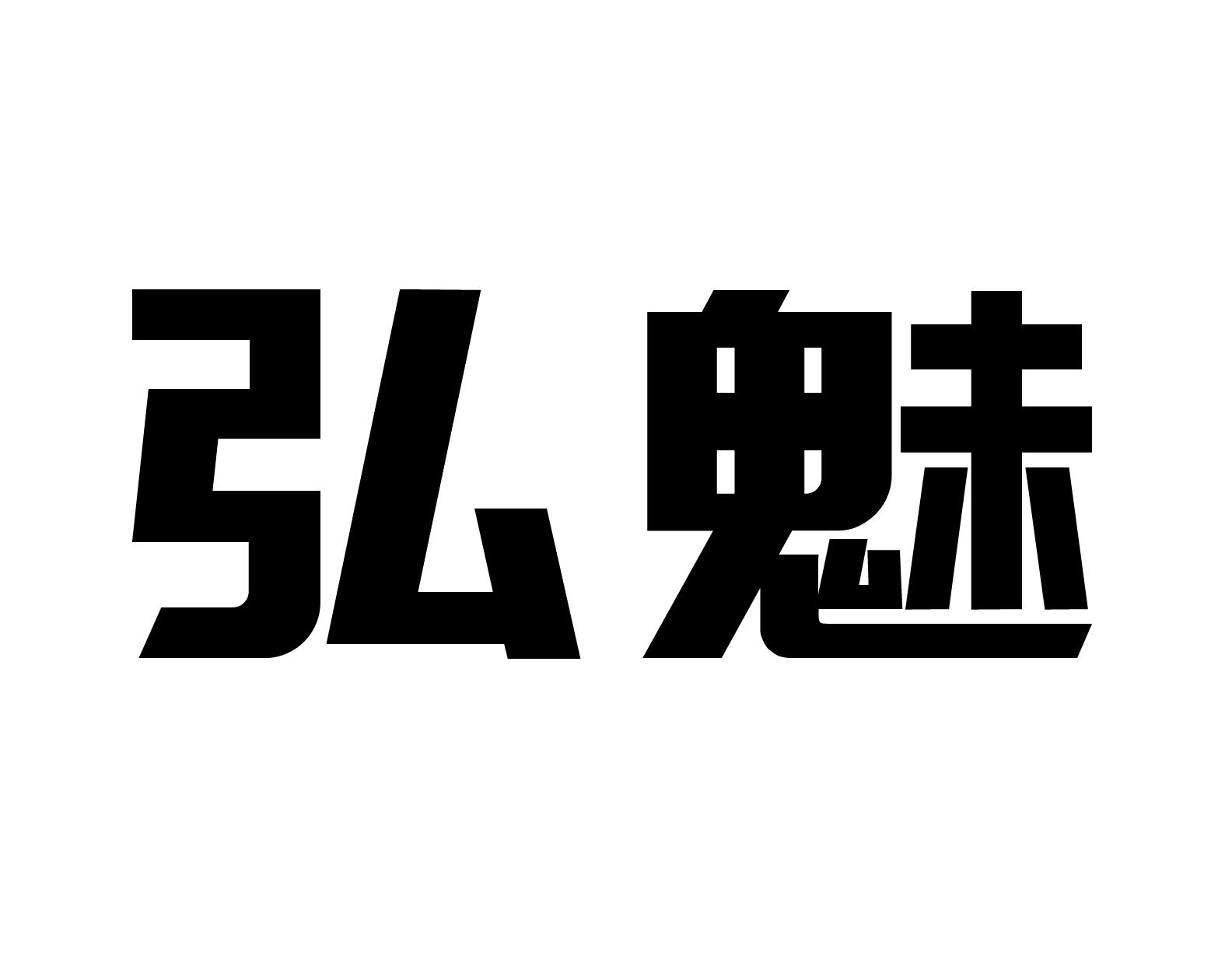 弘魅