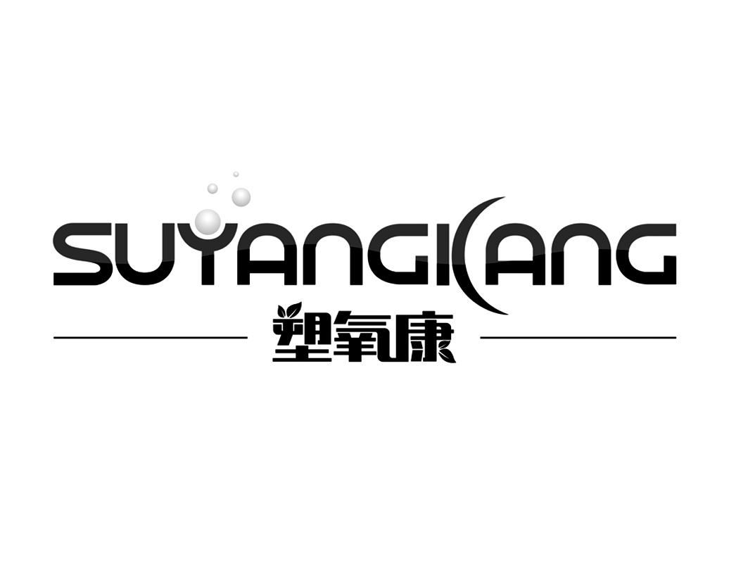 塑氧康SUYANGKANG