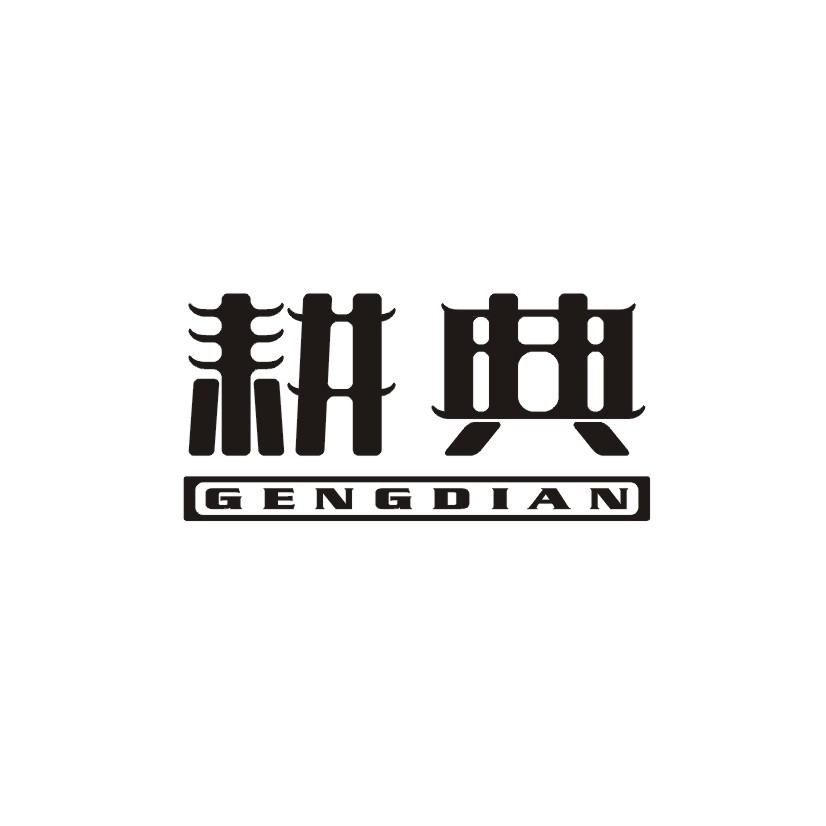 耕典