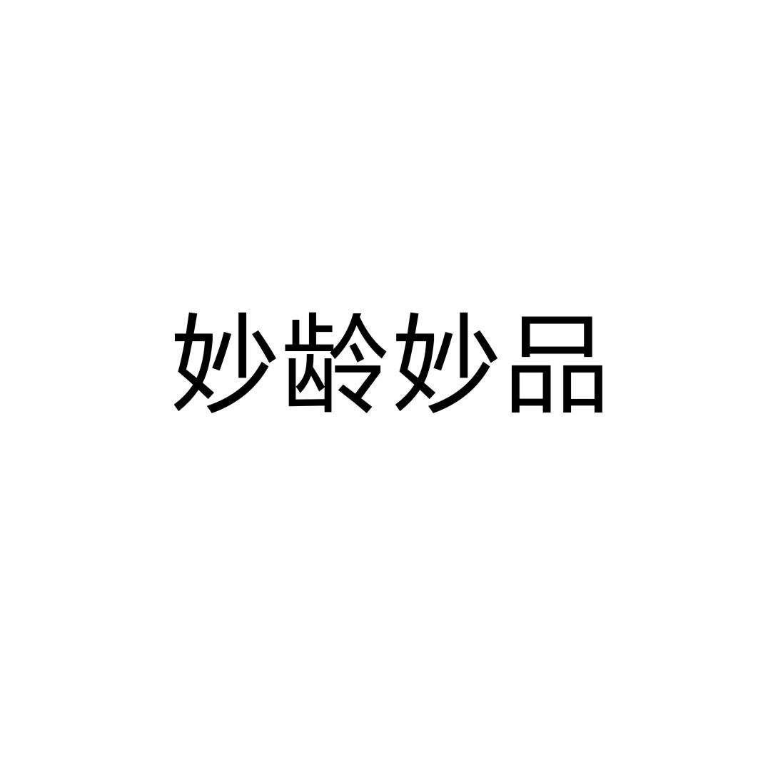 妙龄妙品