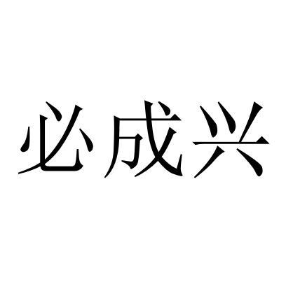 必成兴