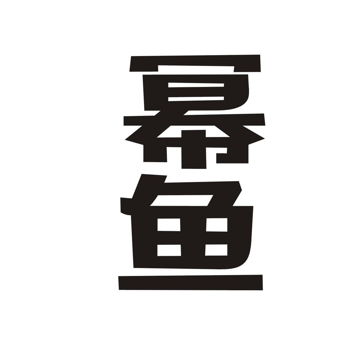 幂鱼