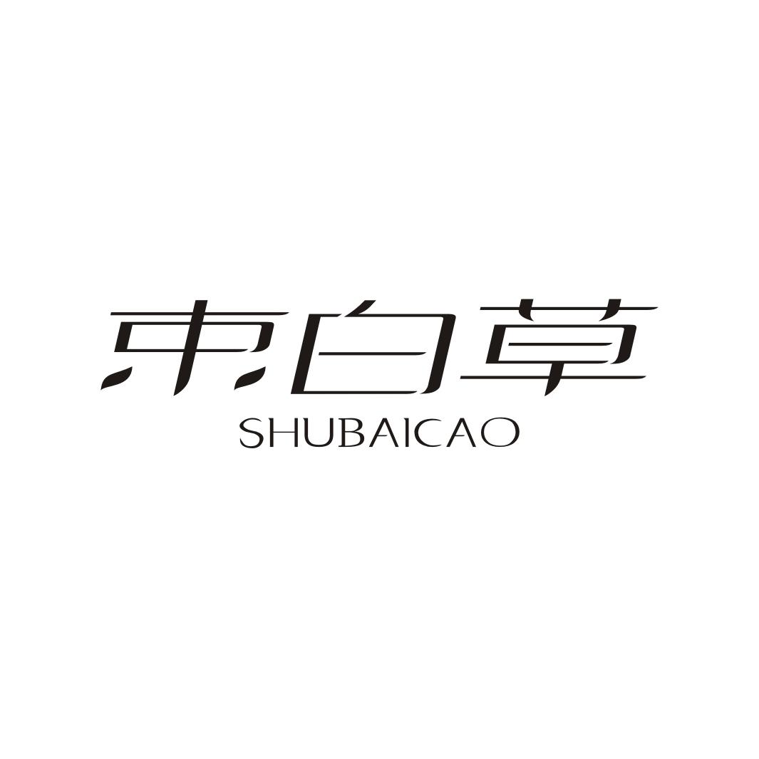 束白草SHUBAICAO