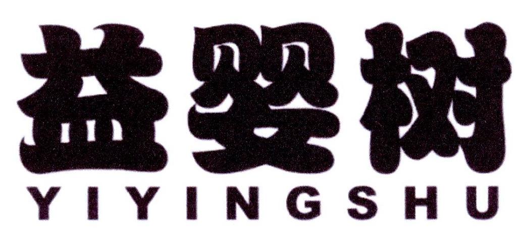 益婴树
