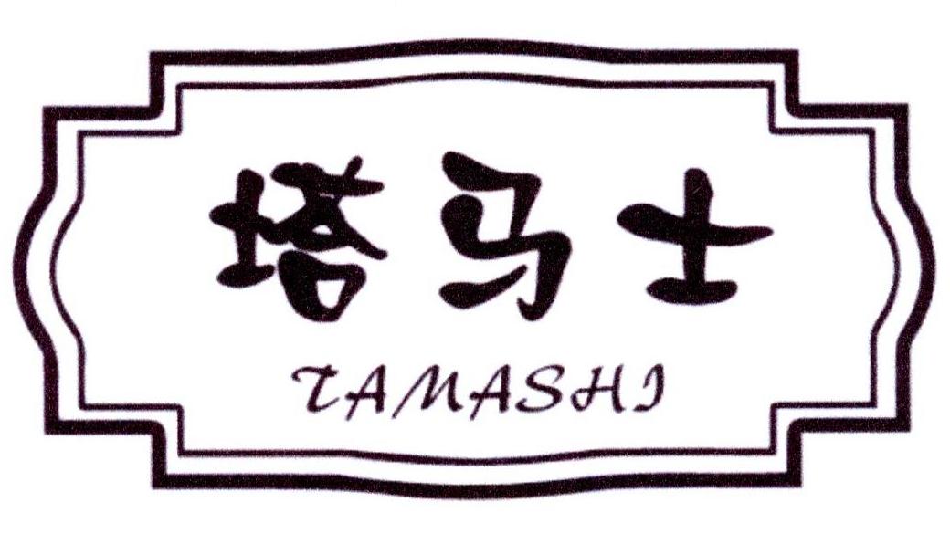 塔马士
