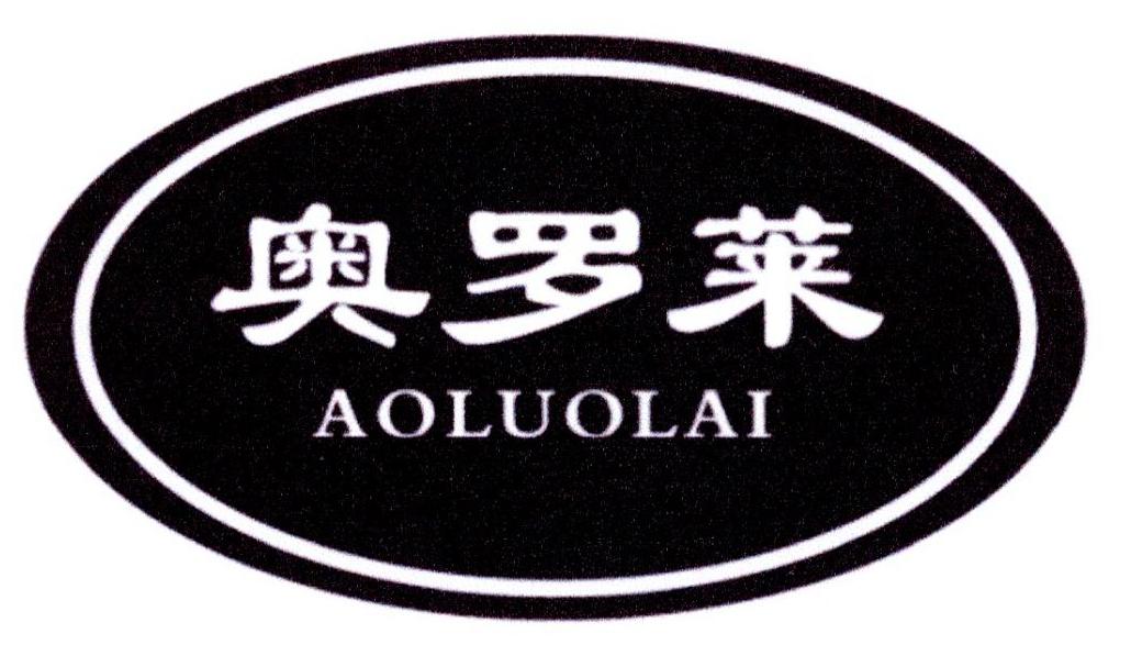 奥罗莱