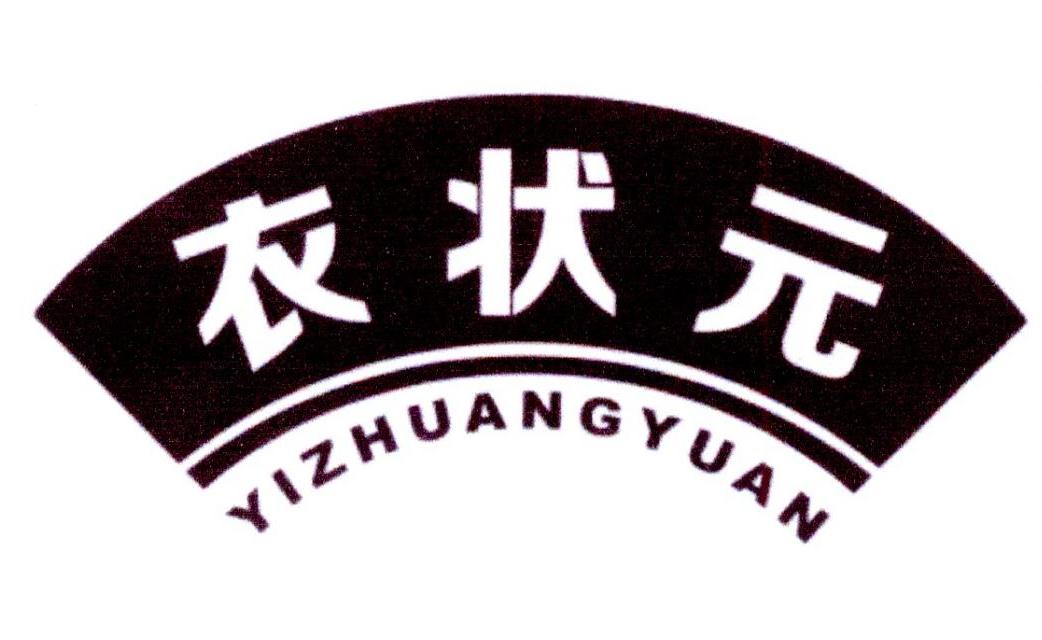 衣状元