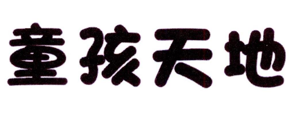 童孩天地