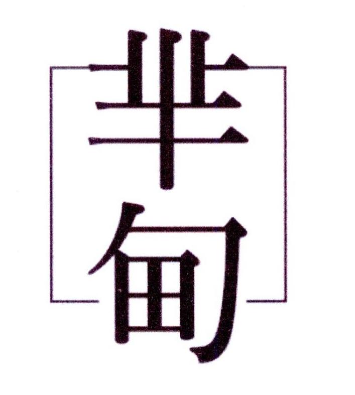 芈甸