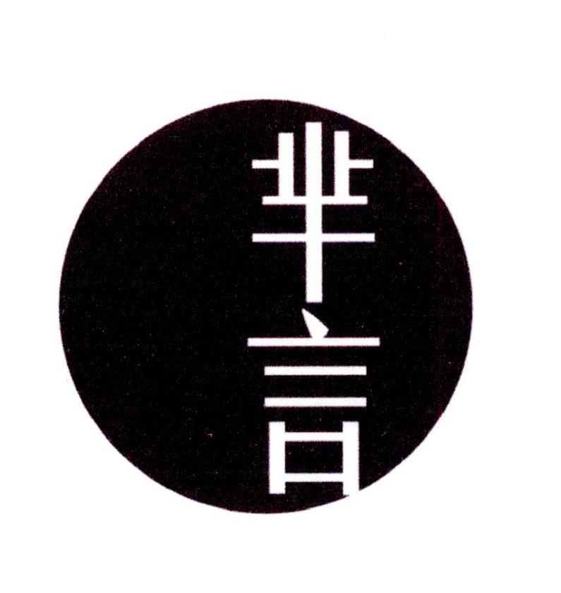 芈言