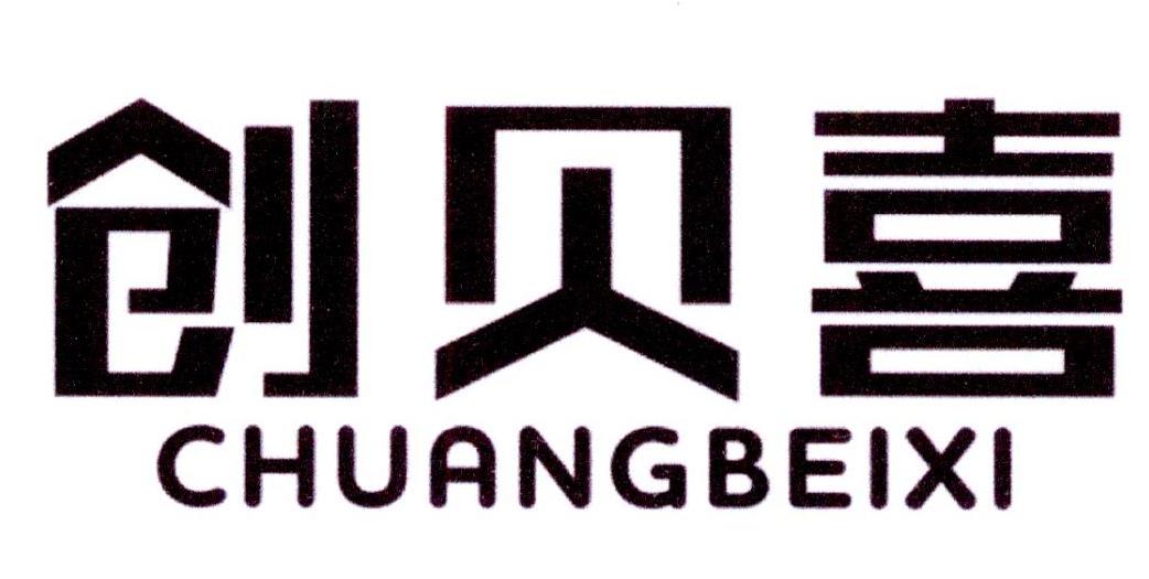 创贝喜