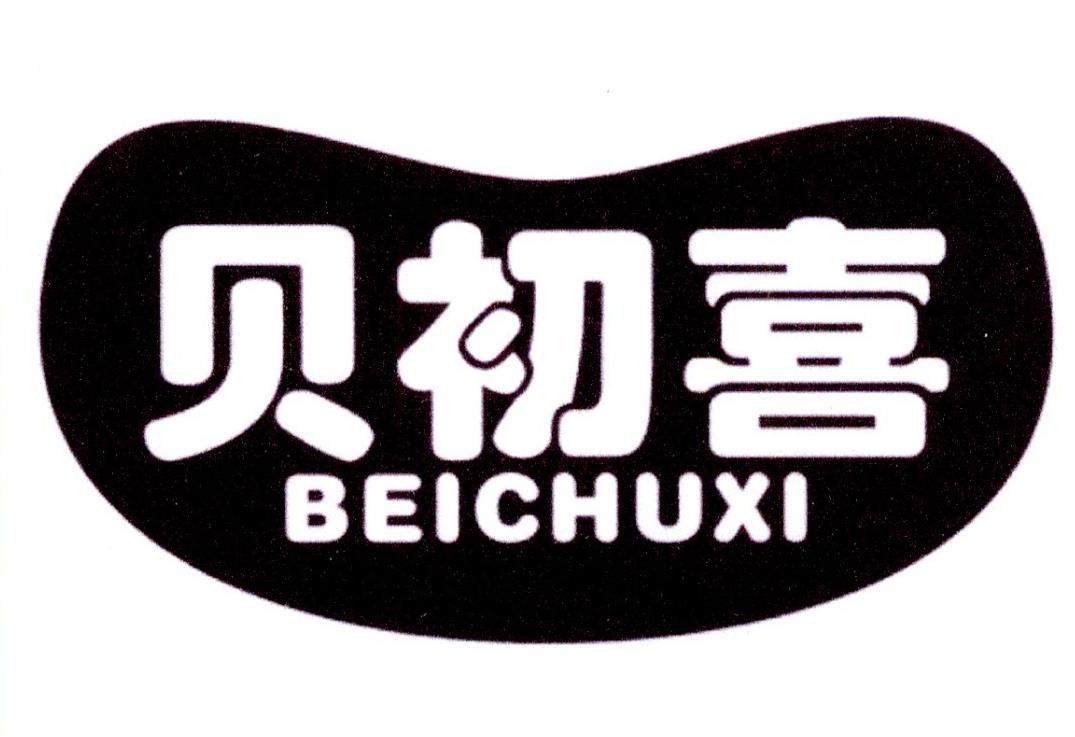 贝初喜