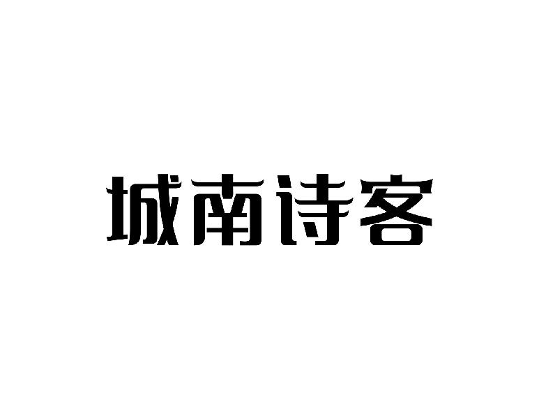 城南诗客