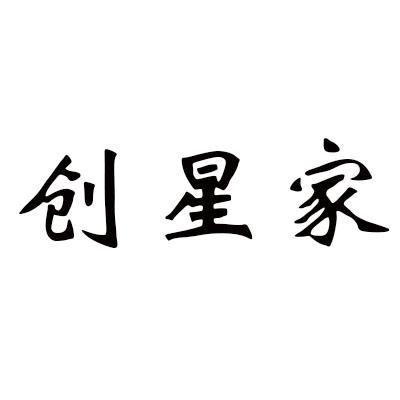 创星家