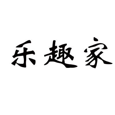 乐趣家