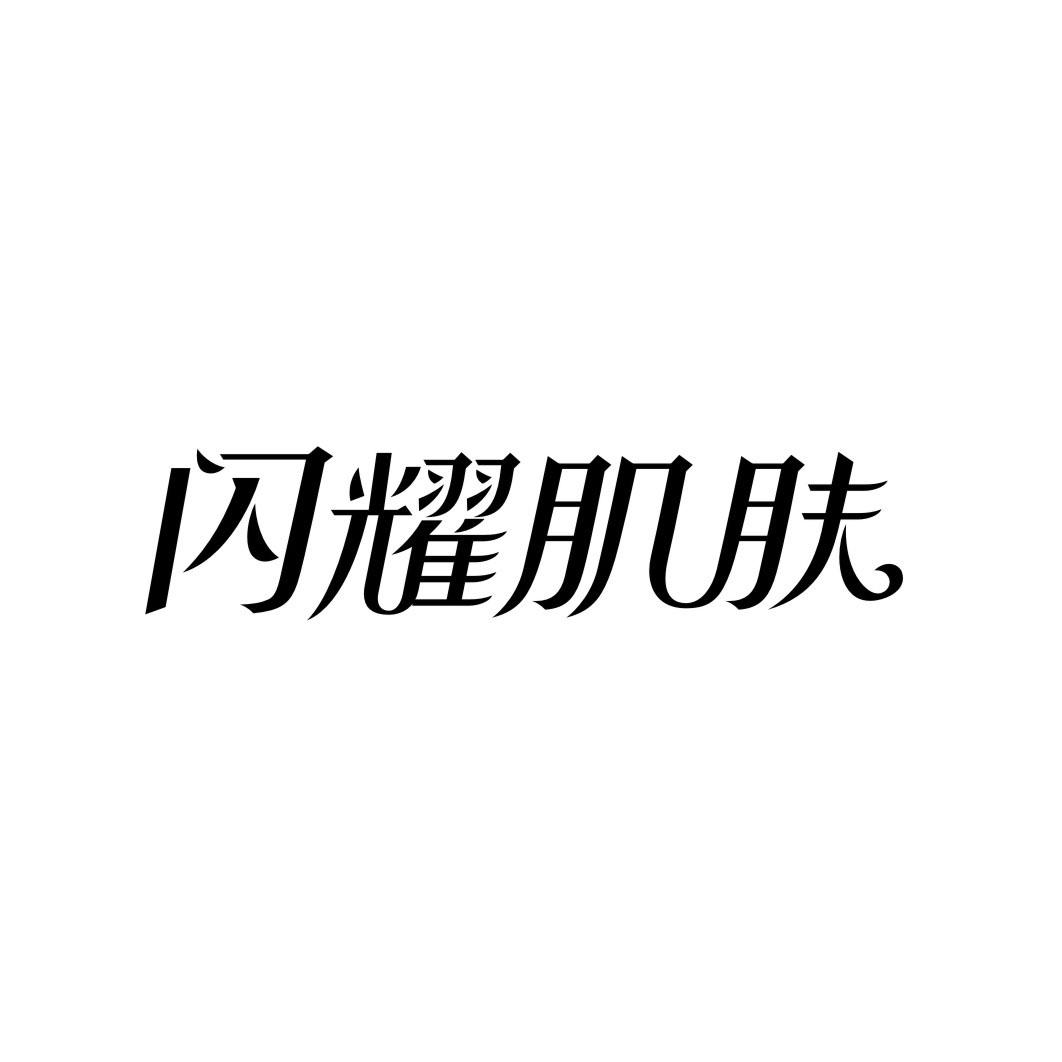 闪耀肌肤