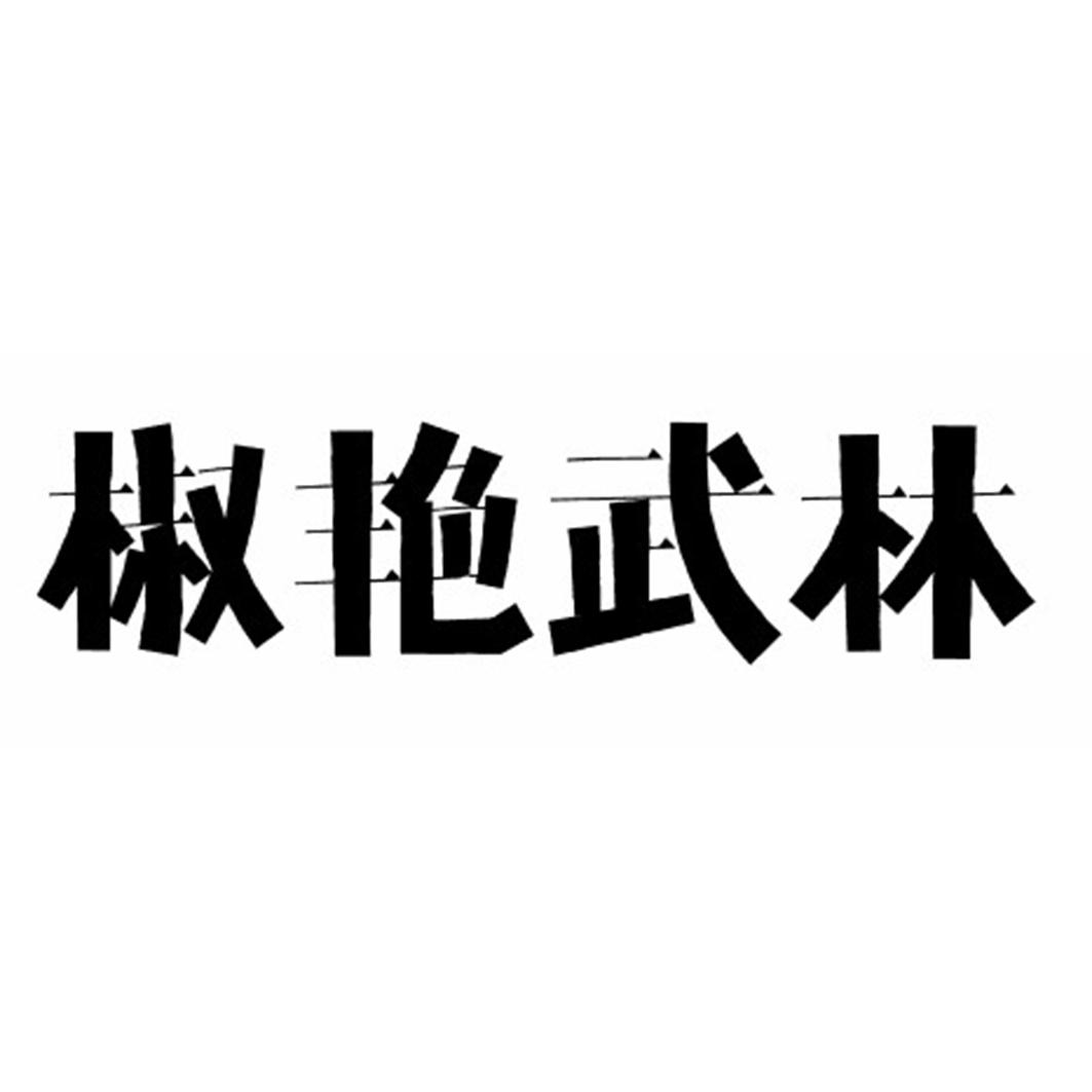 椒艳武林