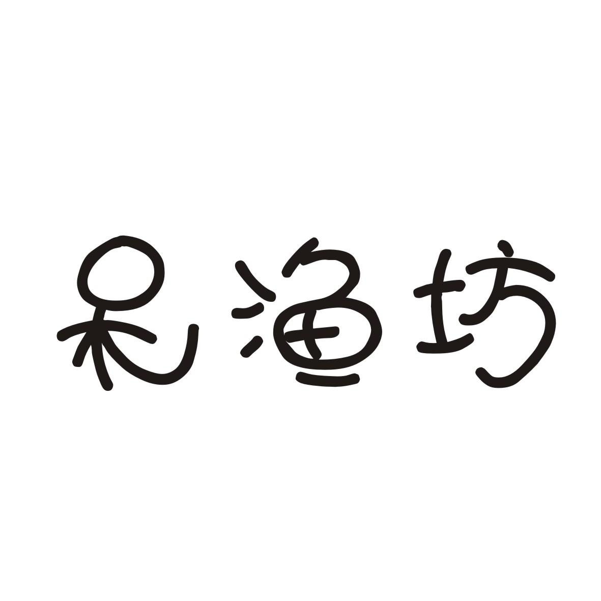 呆渔坊