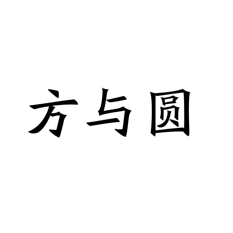 方与圆