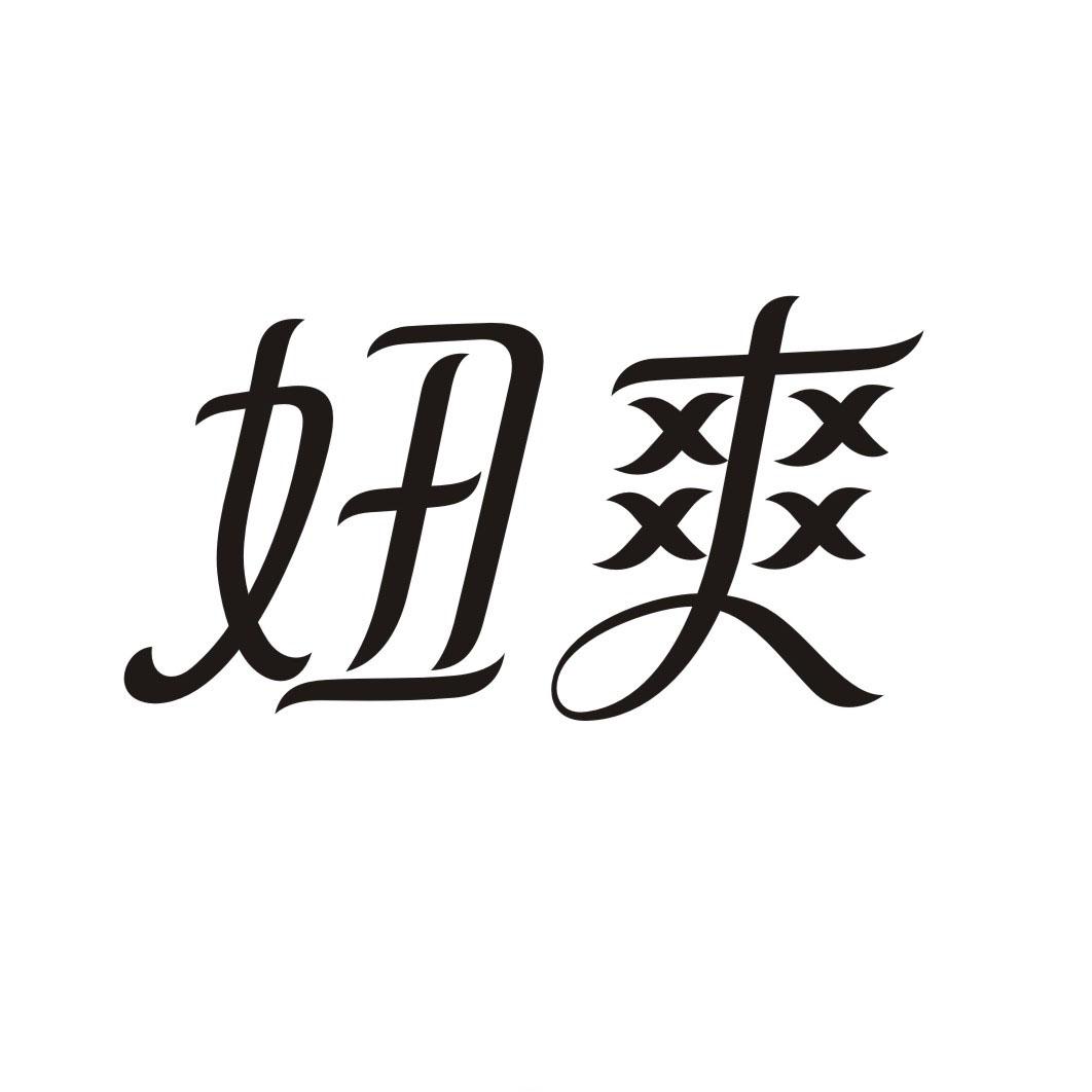 妞爽