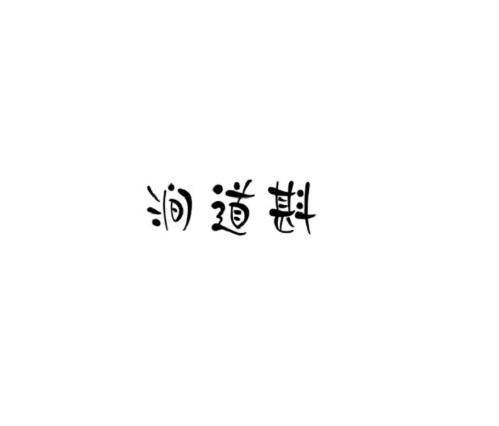 涧道斟