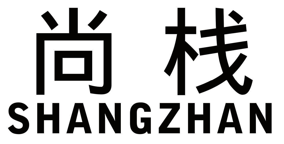 尚栈 SHANGZHAN