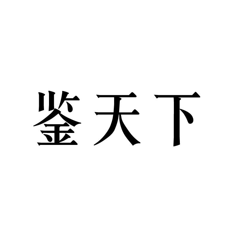 鉴天下