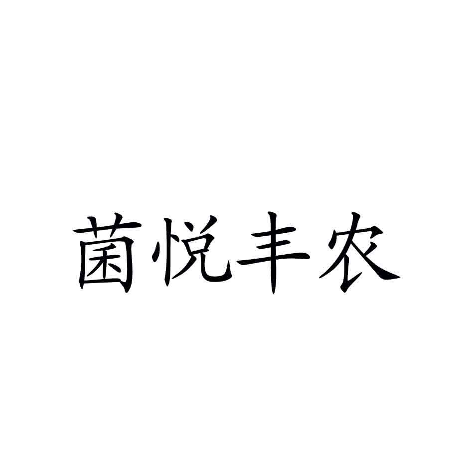 菌悦丰农