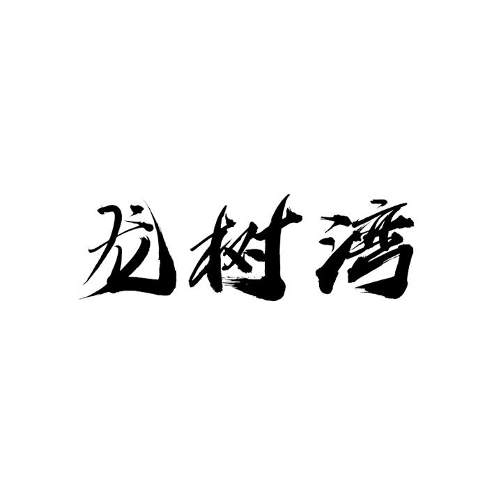 龙树湾