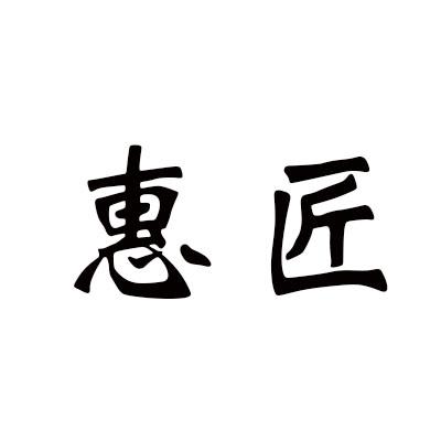 惠匠